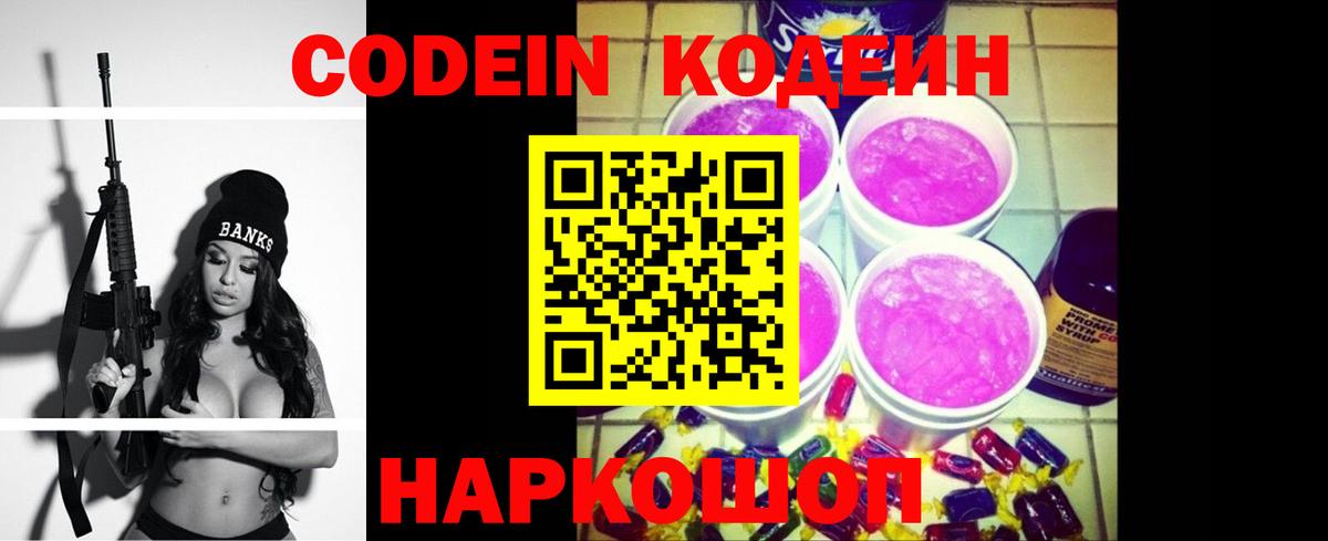 Codein напиток Lean (лин)  Вход с VPN  Кимры 